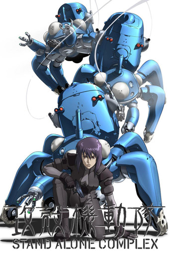 Ghost in the Shell: Stand Alone Complex — Pósters 15