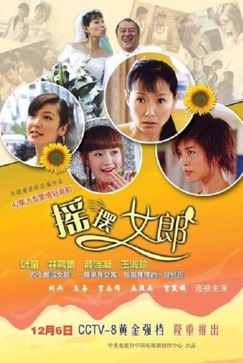 Poster of 摇摆女郎
