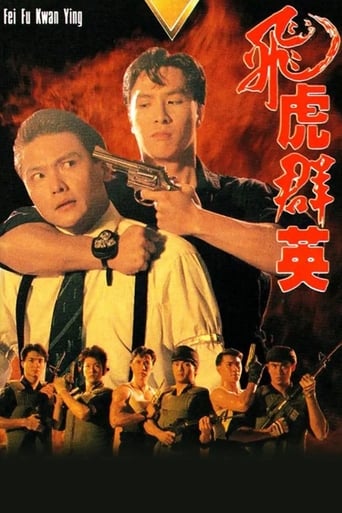 Poster of 飛虎群英