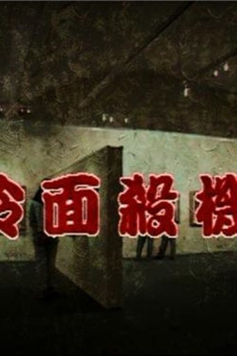 冷面殺機