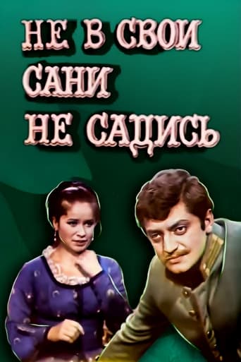 Не в свои сани не садись