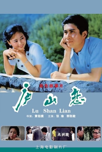 Poster of 庐山恋