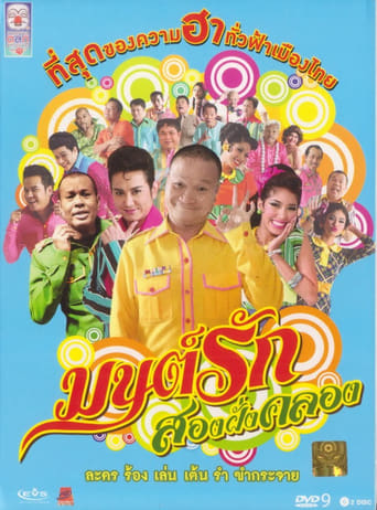 Poster of มนต์รักสองฝั่งคลอง