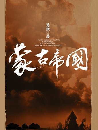 大蒙古帝國系列: Season 1