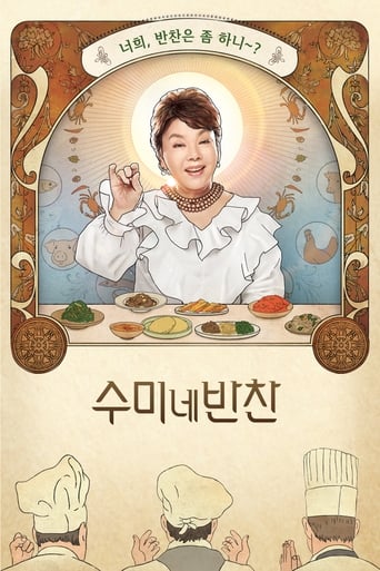 Poster of 수미네 반찬