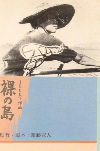 裸の島 (1960)