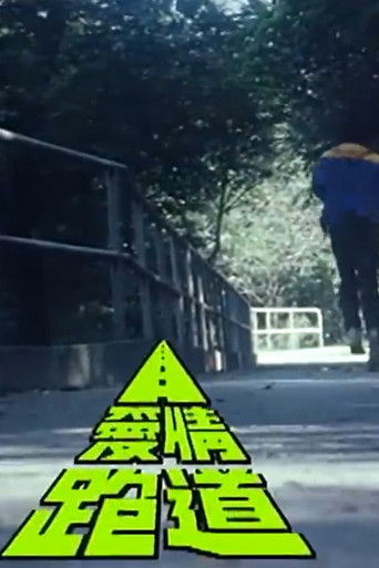 Lover's Runway (1970)