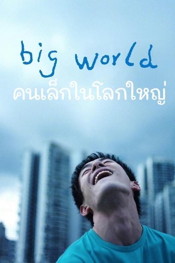 Big World: คนเล็กในโลกใหญ่