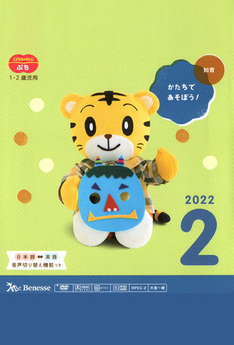 こどもちゃれんじぷち 2022年02月