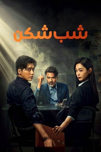 شب شکن