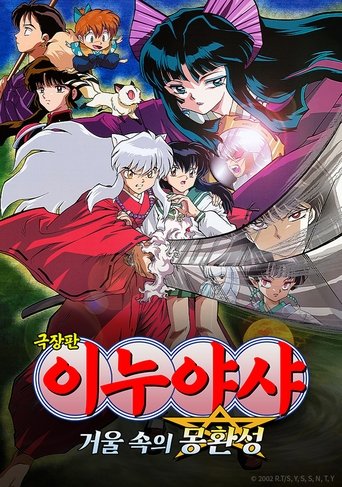 이누야샤: 거울 속의 몽환성