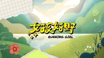 女孩好野 - S1E01