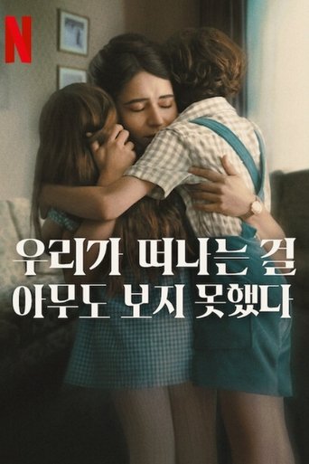 우리가 떠나는 걸 아무도 보지 못했다 - Season 1