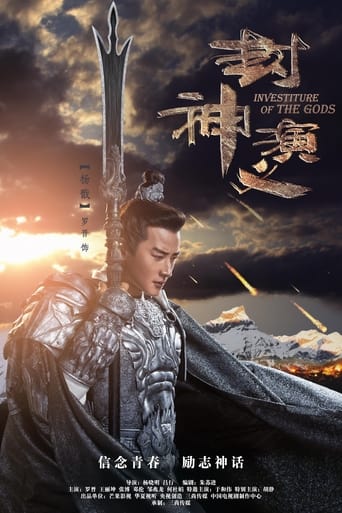 Poster of 封神演义