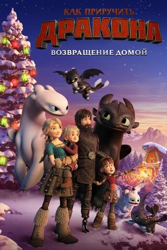 Как Приручить Дракона: Возвращение Домой