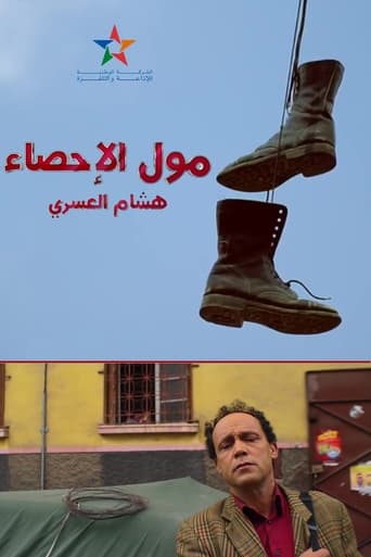 Poster of مول الإحصاء