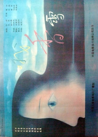 Poster of 哦，香雪