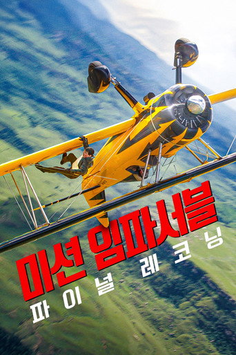 미션 임파서블: 파이널 레코닝