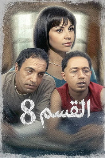 القسم 8
