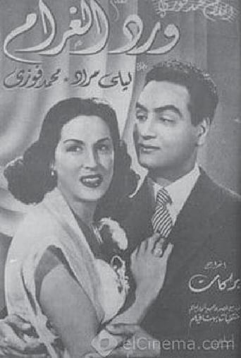 Poster of ورد الغرام