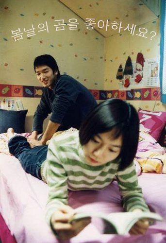 봄날의 곰을 좋아하세요? (2003)