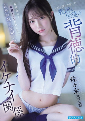 仕事終わり制服リフレを呼んだら自分の教え子が…。 お互い弱みを握った教師と生徒の背徳的でイケナイ関係 poster