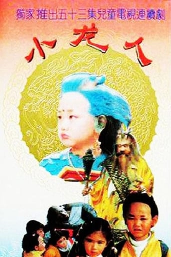 Poster of 小龙人