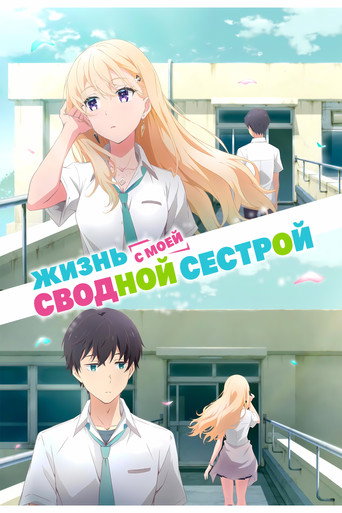 Жизнь с моей сводной сестрой