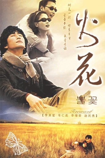 Poster of 불꽃