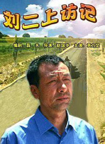 Liuer′s Storg of Seeking Justce poster