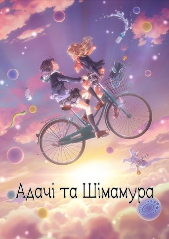 Адачі та Шімамура