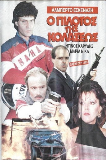 &Omicron; &pi;&iota;&lambda;ό&tau;&omicron;&sigmaf; &tau;&eta;&sigmaf; &kappa;&omicron;&lambda;ά&sigma;&epsilon;&omega;&sigmaf; (1985)