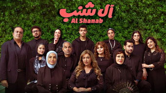 آل شنب – Szenenbild