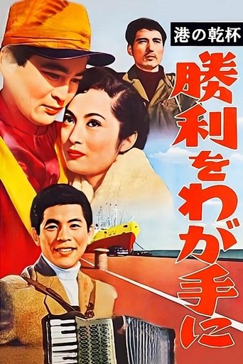 港の乾杯 勝利をわが手に