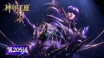 第205話：Episode 205