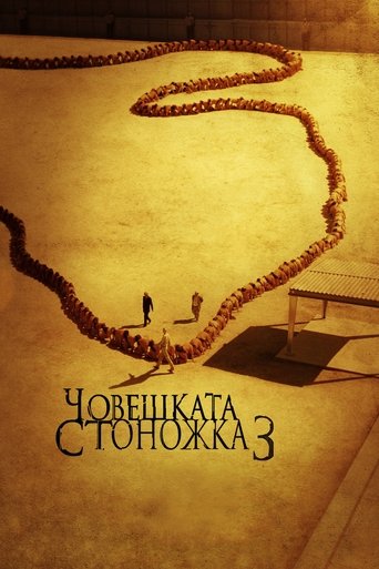 Човешката стоножка 3