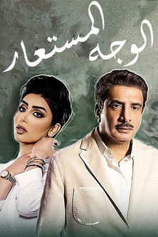 Alwajh almustaear poster