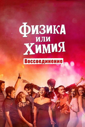 Физика или химия: Воссоединение