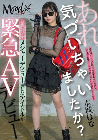 あれ、気づいちゃいましたか？活動期間4年メジャーデビューもしたアイドルが緊急AVデビュー poster