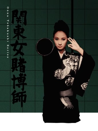 Poster of 関東女賭博師