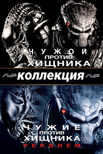 Чужой против Хищника (Коллекция)