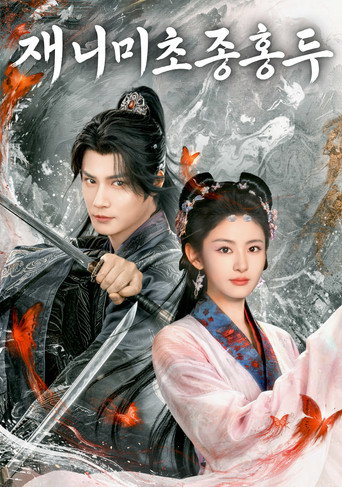 在你眉梢种红豆 — Pôsteres 5