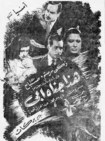 Poster of هذا جناه أبي