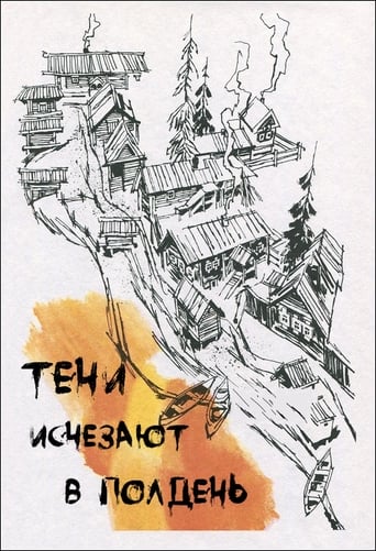 Poster of Тени исчезают в полдень