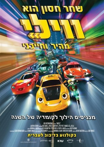 ווילי: מהיר וחייכני