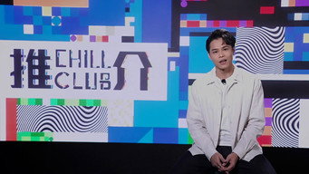 CHILL CLUB 推介 T4E737