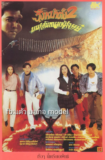 วิ่งหน้าตั้ง 2 บนเส้นทางมหัศจรรย์ (1993)
