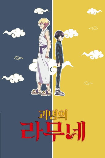 괴병의 라무네 시즌 1