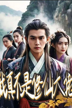 我真不是修仙大佬 poster