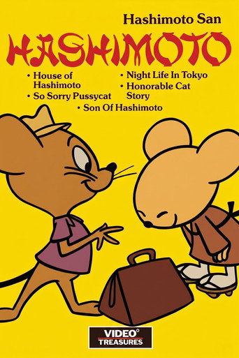 House of Hashimoto (1960年)のポスター画像 - FindKey